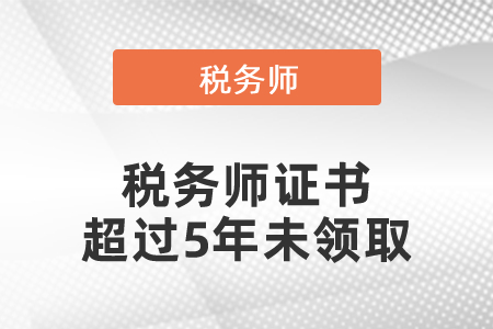 稅務師證書超過5年未領取