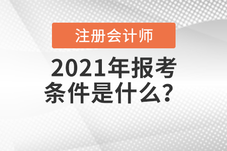 2021年注會報考條件是什么？
