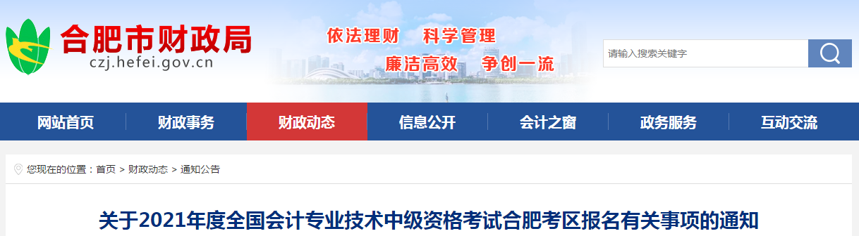 安徽省合肥市2021年中級會計考試報名簡章已公布