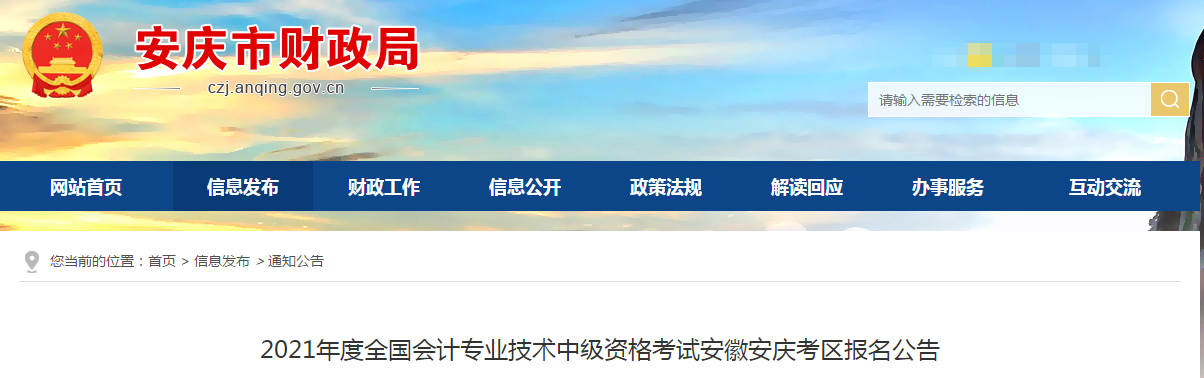 安徽省安慶市2021年中級會計考試報名簡章已公布！