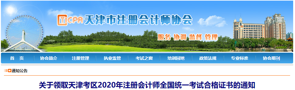 關(guān)于領(lǐng)取天津考區(qū)2020年注冊會計師考試合格證書的通知