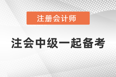 注會中級怎樣一起備考？