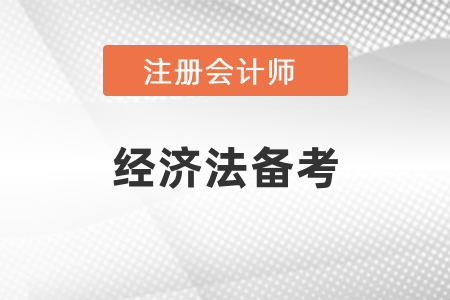 cpa經濟法需要學習多久才可以？