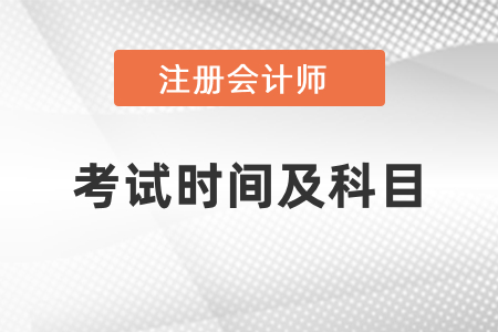 2021年四川cpa考試科目及考試時間
