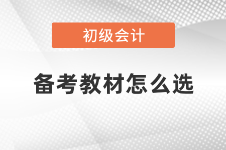 初級會計考試備考教材怎么選
