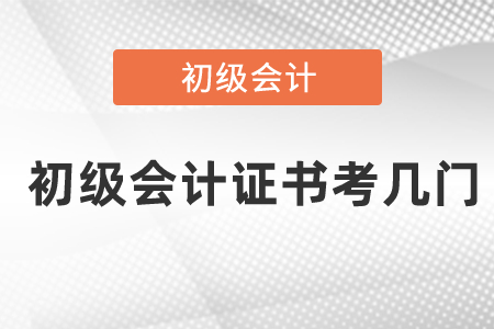 初級會計證書考幾門