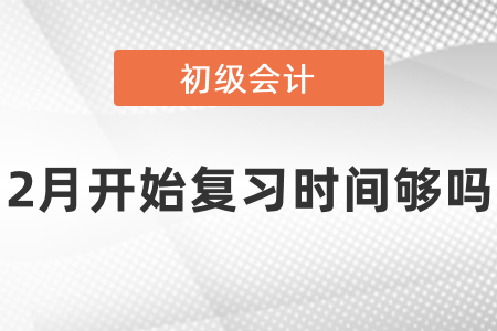 2月才開始學習初級會計時間夠嗎？