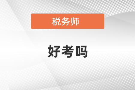 稅務(wù)師好考嗎？