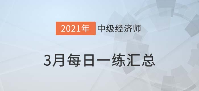 3月每日一練內容