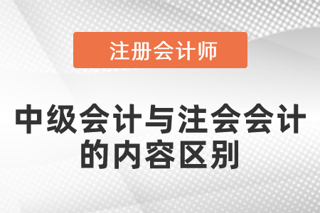 中級會計與注會會計的內容區別