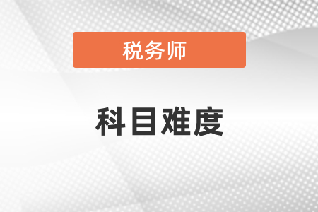 稅務師五科難度系數排行