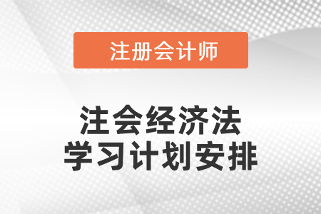 注會經(jīng)濟法學習計劃安排