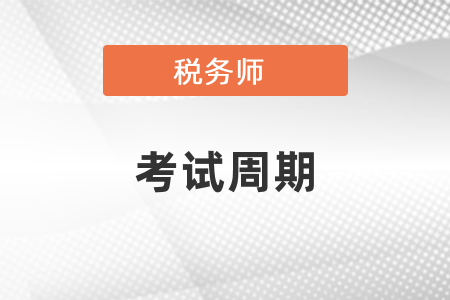 稅務師考試周期是幾年？