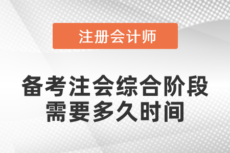 備考注會綜合階段需要多久時間