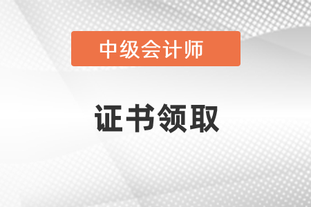 湖北省2020年中級會計證書領取時間