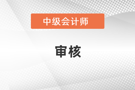 上海中級會計領(lǐng)證審核不通過怎么辦？