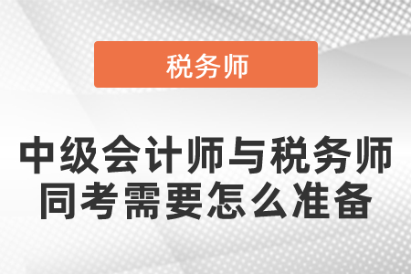 2021年中級會計師與稅務師同考需要怎么準備
