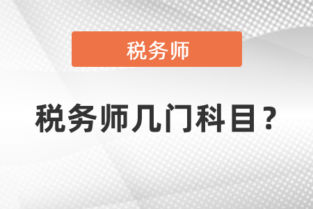 稅務師幾門科目？