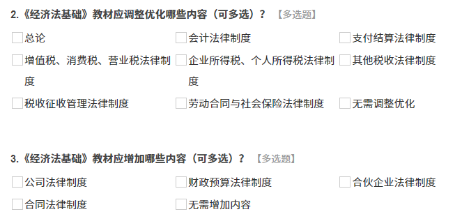 《經濟法基礎》調查問卷內容