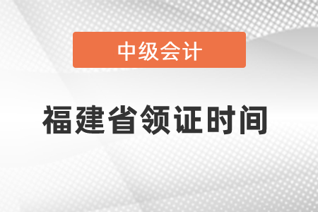 福建省中級會計領證時間