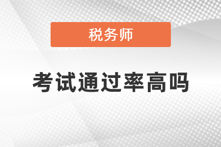 稅務師考試通過率怎么樣？