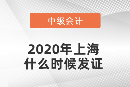 2020年上海中級會計證書什么時候發(fā)證