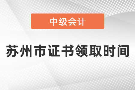 蘇州市中級會計證書領取時間