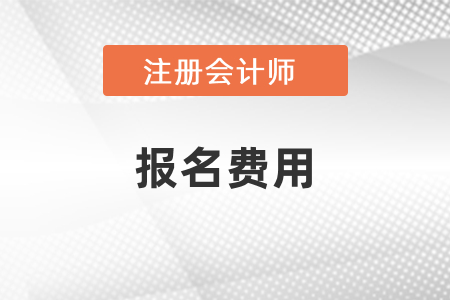 cpa考試重慶市南川區(qū)一科多少錢？