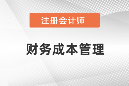 cpa考試財管難點章節有哪幾章？