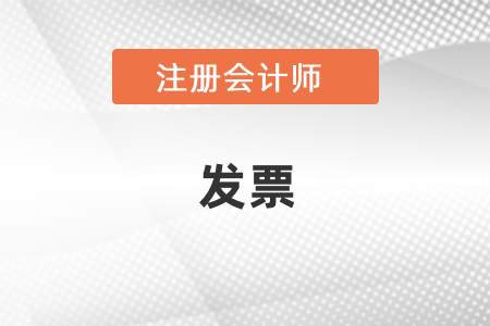 cpa考試報名費能開發票嗎？
