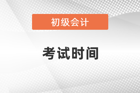 2021年深圳市初級會計職稱考試時間