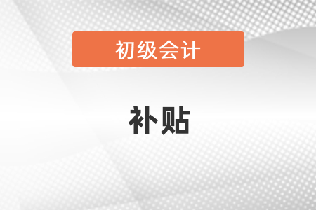 西安初級會計證有補貼嗎？