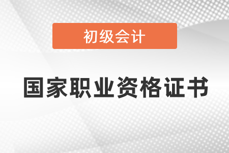 初級會計證屬于國家職業資格證書嗎？