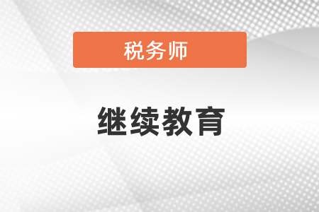 稅務師考試每通過一科可以折算為60繼續(xù)教育學分嗎？