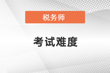 稅務師考試難度到底如何？