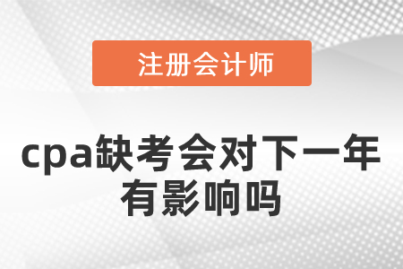 cpa缺考會(huì)對(duì)下一年的報(bào)名有影響嗎