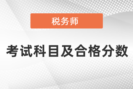 稅務師考試科目以及合格分數