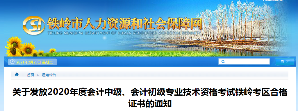 遼寧省鐵嶺市2020年中級會計職稱考試證書領取通知