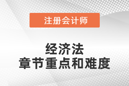 注冊會計師經濟法章節重點和難度
