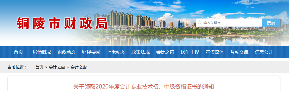 安徽省銅陵市2020年中級會計職稱考試證書領取通知