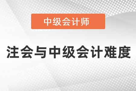 注會與中級會計難度對比