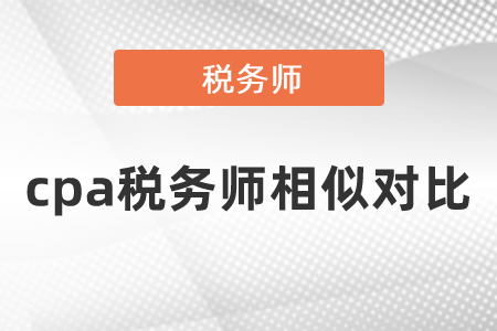cpa稅務師相似對比