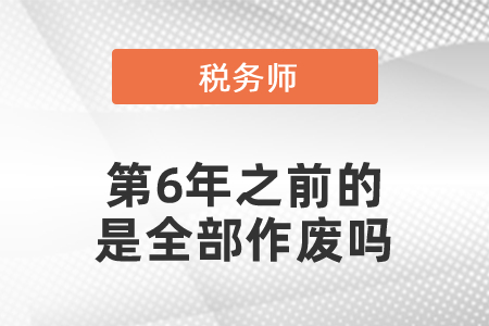 稅務師考試第6年之前的是全部作廢嗎