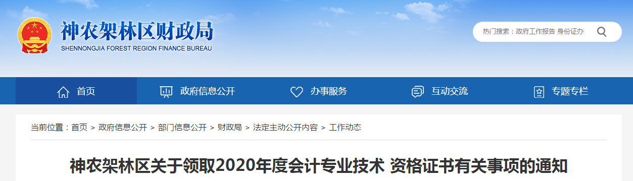 湖北省神農架2020年中級會計職稱考試證書領取通知