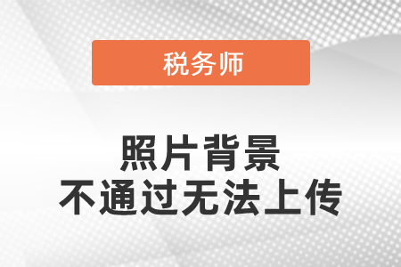 稅務師照片背景不通過無法上傳