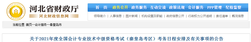 河北省秦皇島市2021年中級會計師考試報名簡章已公布！