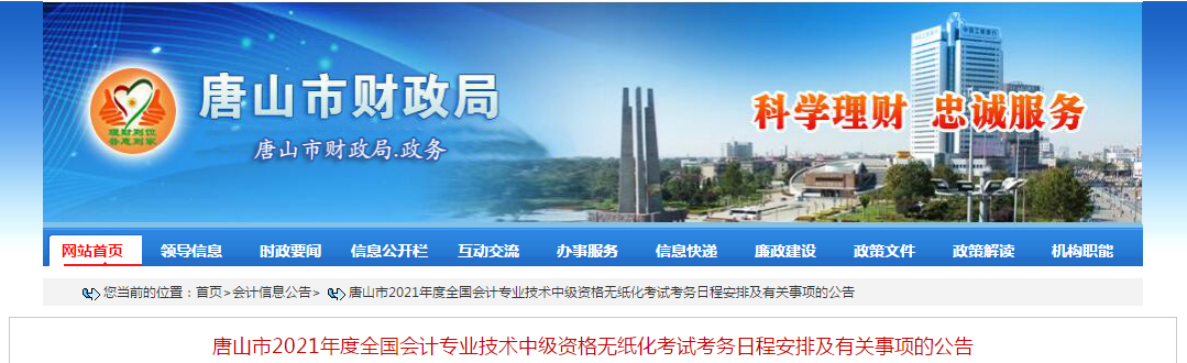 河北省唐山市2021年中級會計師考試報名簡章已公布！