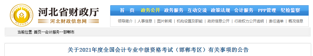 河北省邯鄲市2021年中級會計師考試報名簡章已公布！