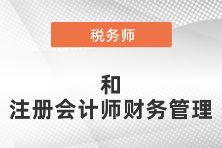 稅務師和注冊會計師的財務管理可以一起考嗎