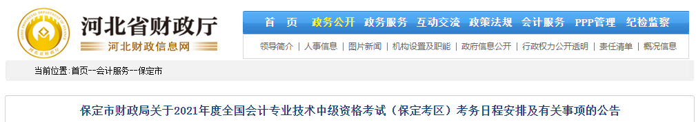 河北省保定市2021年中級會計職稱考試報名簡章已公布！